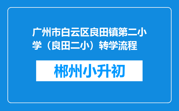 广州市白云区良田镇第二小学（良田二小）转学流程