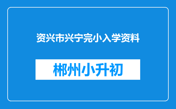 资兴市兴宁完小入学资料