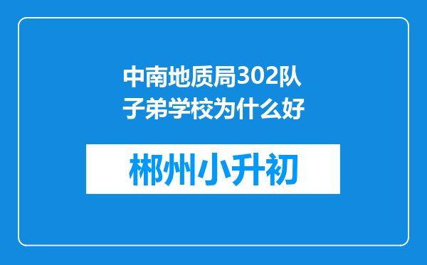中南地质局302队子弟学校为什么好