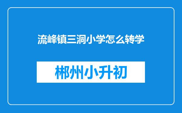 流峰镇三洞小学怎么转学