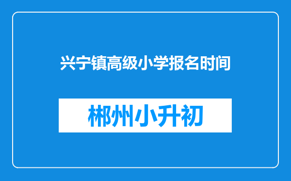 兴宁镇高级小学报名时间