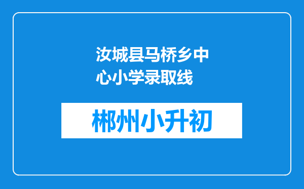 汝城县马桥乡中心小学录取线