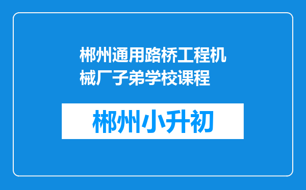 郴州通用路桥工程机械厂子弟学校课程