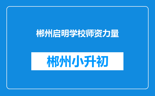 郴州启明学校师资力量