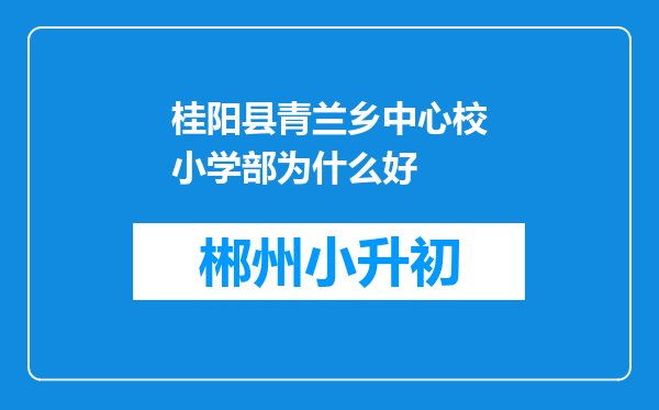 桂阳县青兰乡中心校小学部为什么好