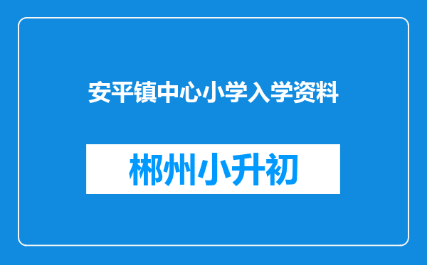 安平镇中心小学入学资料
