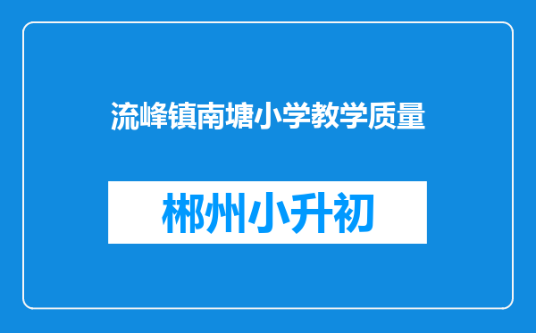 流峰镇南塘小学教学质量