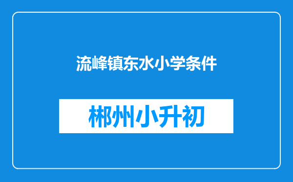 流峰镇东水小学条件