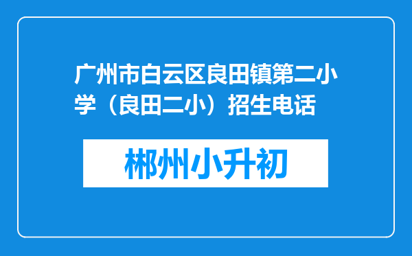 广州市白云区良田镇第二小学（良田二小）招生电话
