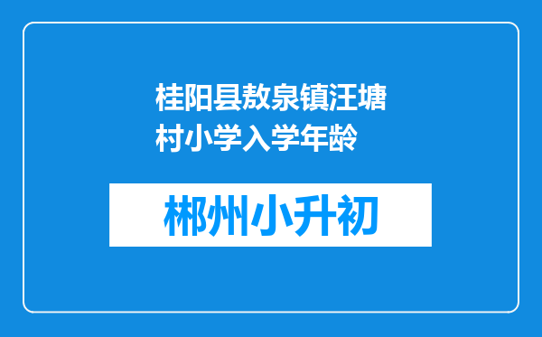 桂阳县敖泉镇汪塘村小学入学年龄