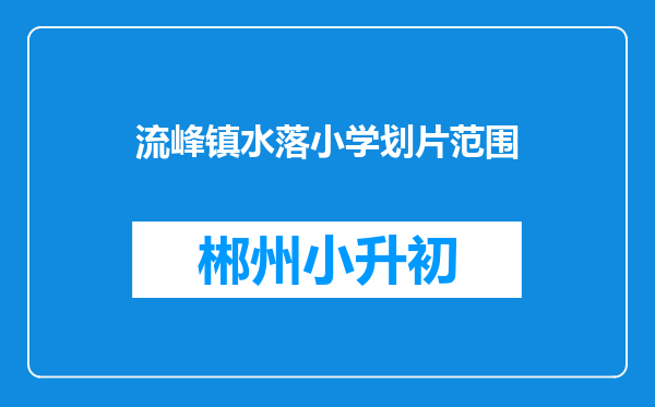 流峰镇水落小学划片范围