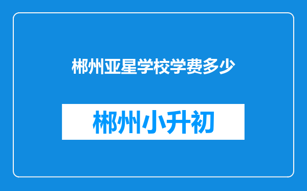 郴州亚星学校学费多少
