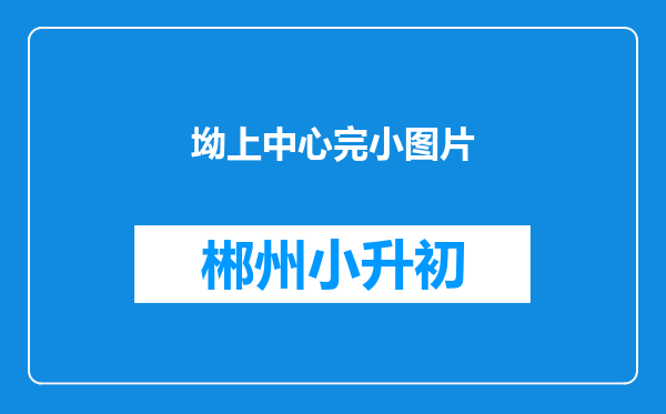 坳上中心完小图片