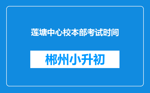 莲塘中心校本部考试时间