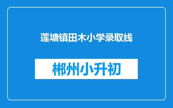 莲塘镇田木小学录取线
