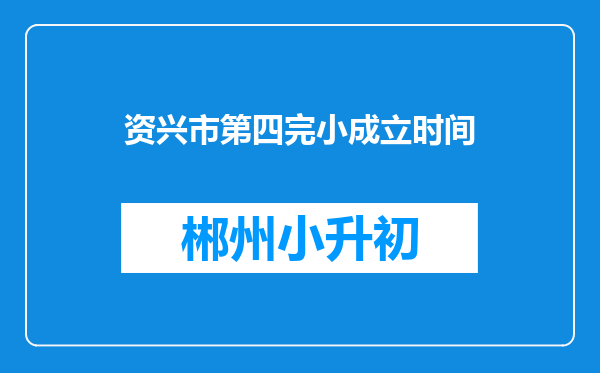 资兴市第四完小成立时间