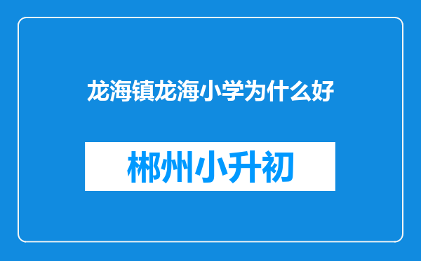 龙海镇龙海小学为什么好