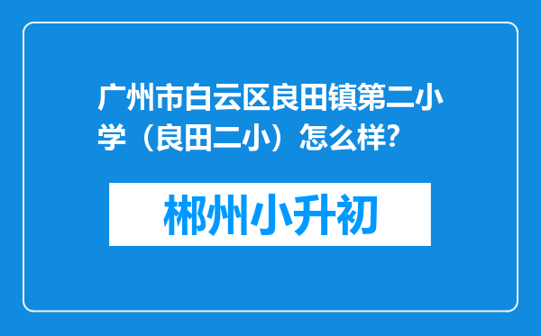 广州市白云区良田镇第二小学（良田二小）怎么样？