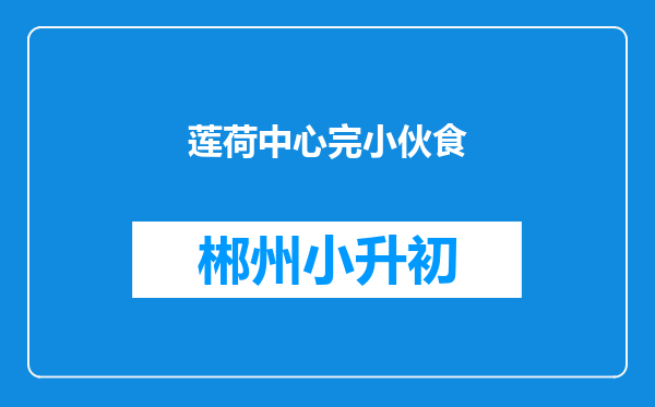 莲荷中心完小伙食