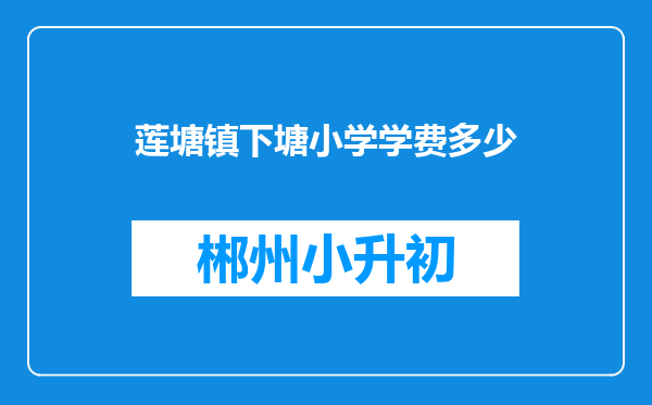 莲塘镇下塘小学学费多少
