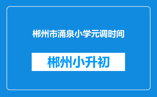 郴州市涌泉小学元调时间