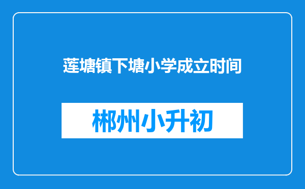 莲塘镇下塘小学成立时间