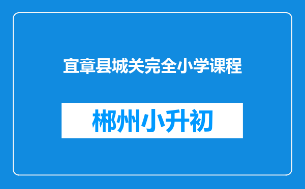 宜章县城关完全小学课程
