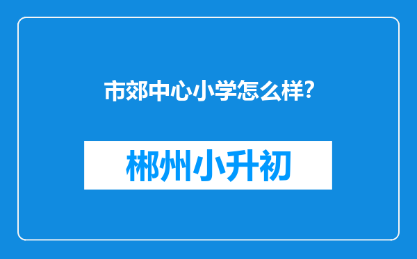 市郊中心小学怎么样？