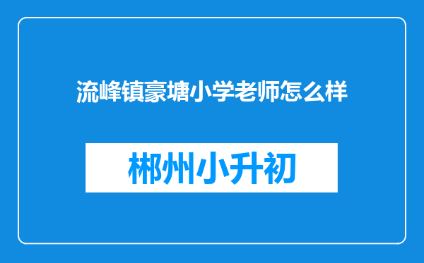 流峰镇豪塘小学老师怎么样