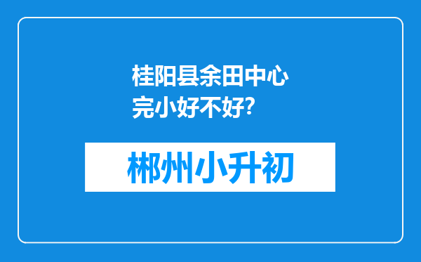 桂阳县余田中心完小好不好？