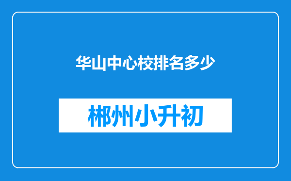华山中心校排名多少