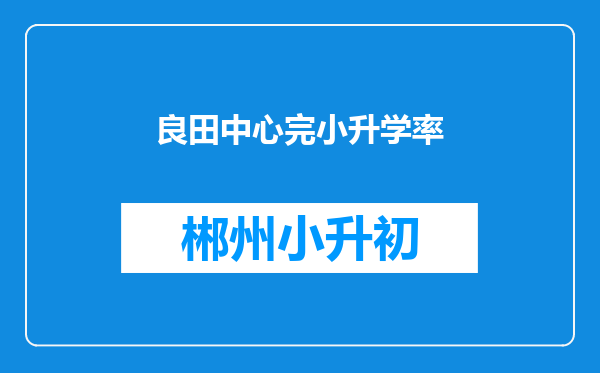 良田中心完小升学率