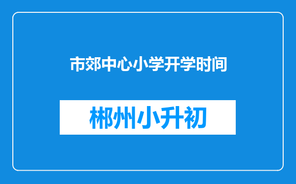 市郊中心小学开学时间
