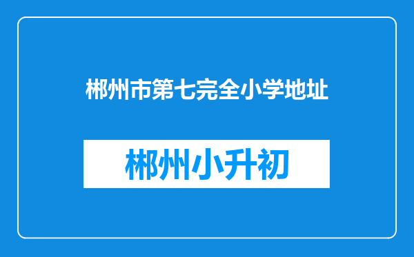郴州市第七完全小学地址