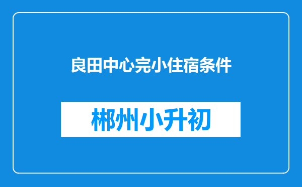 良田中心完小住宿条件