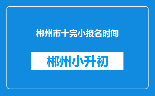 郴州市十完小报名时间