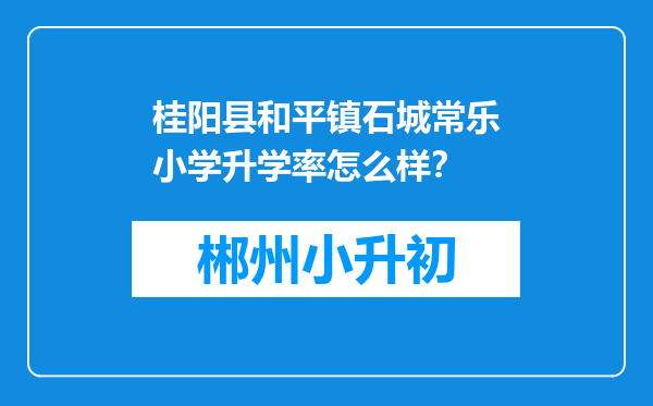桂阳县和平镇石城常乐小学升学率怎么样？