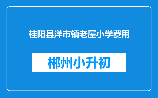 桂阳县洋市镇老屋小学费用