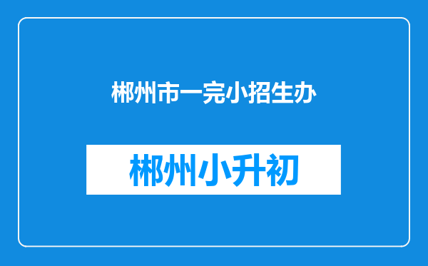 郴州市一完小招生办