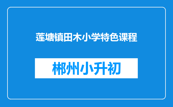 莲塘镇田木小学特色课程