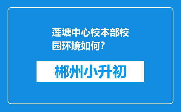 莲塘中心校本部校园环境如何？