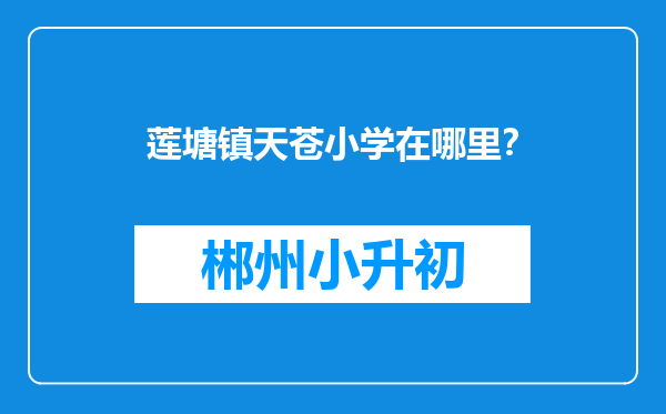 莲塘镇天苍小学在哪里？