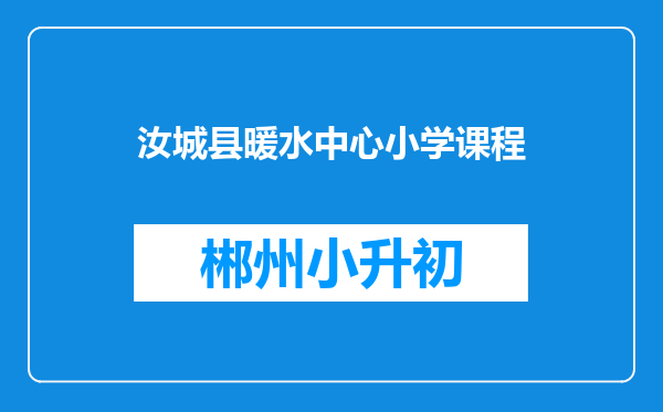 汝城县暖水中心小学课程
