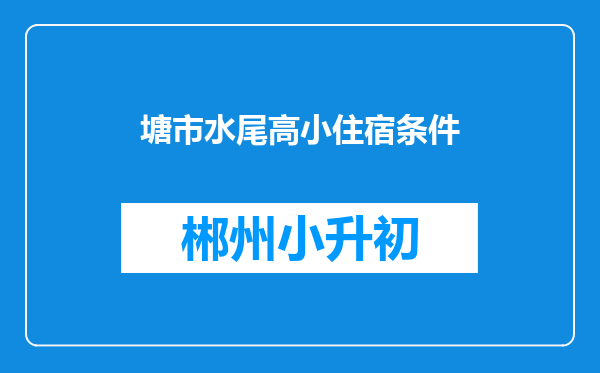 塘市水尾高小住宿条件