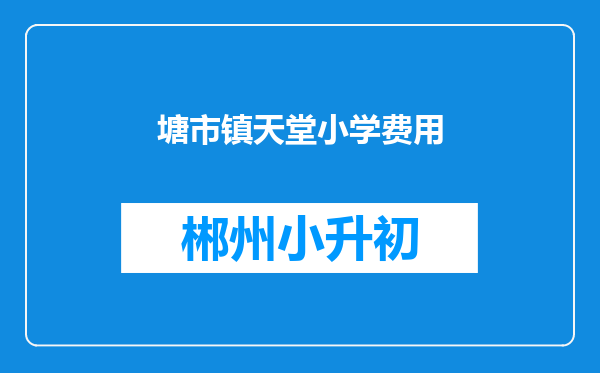 塘市镇天堂小学费用