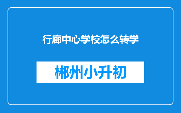 行廊中心学校怎么转学
