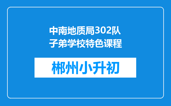 中南地质局302队子弟学校特色课程