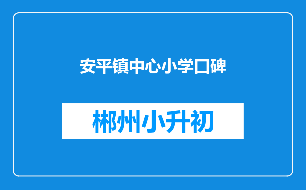 安平镇中心小学口碑