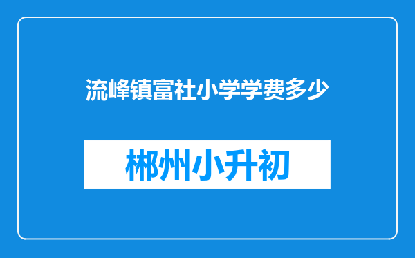流峰镇富社小学学费多少