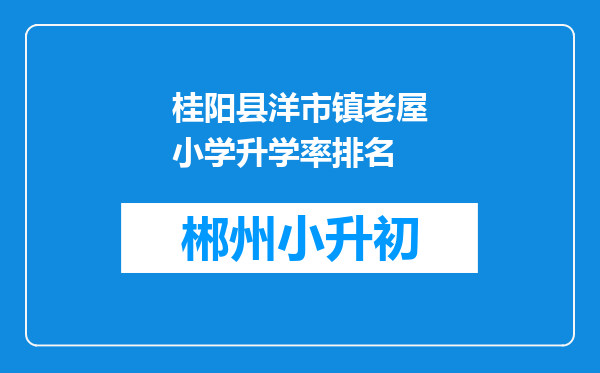 桂阳县洋市镇老屋小学升学率排名